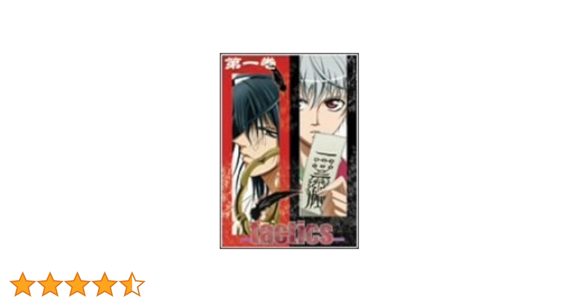 tactics 1 (初回限定版) [DVD] wwzq1cm Amazon.co.jp: tactics 1 (初回限定版) [DVD] : 宮田幸季, 櫻井