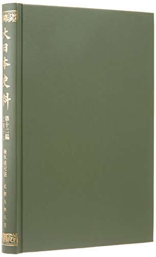 大日本史料 (第12編之47)