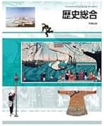 Amazon.co.jp: 実教出版 歴史総合