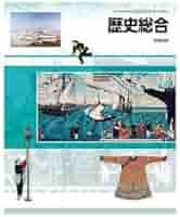 高校1年教科書セット 歴史のみなし 第一学習社 高校教科書 高等学校 新歴史総合過去との対話
