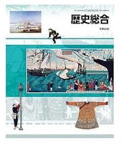 高校1年教科書セット 歴史のみなし e6dd6f2c1f0fcc121bc32f57a83974