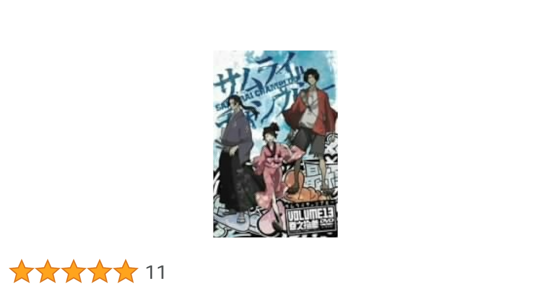 サムライチャンプルー 全十三巻 Amazon.co.jp: サムライチャンプルー 全13巻セット [マーケット