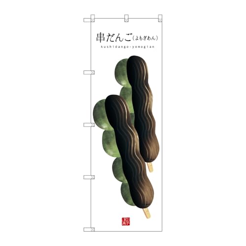 【3枚セット】のぼり屋工房 のぼり旗 123808 串だんご(よもぎ)(白) W600×H1800mm 三方三巻 販促 商売繁盛 受注生産品