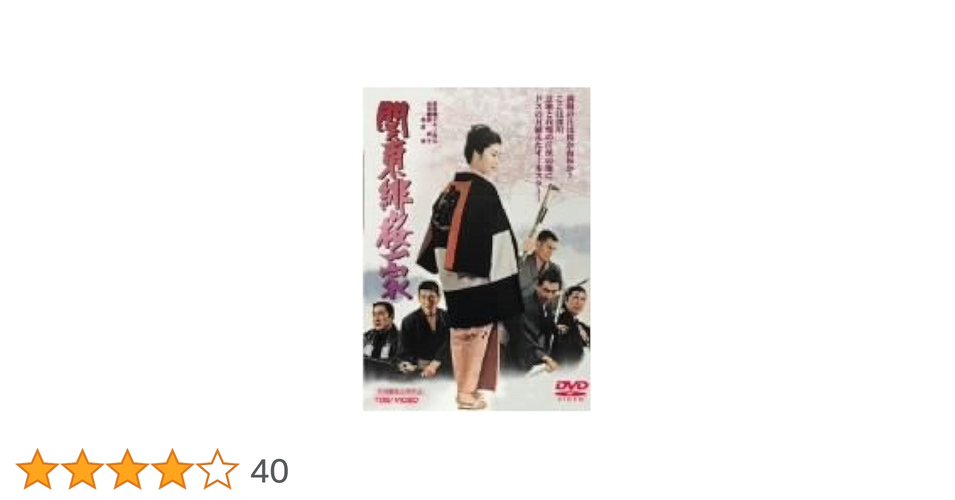 Amazon.co.jp: 関東緋桜一家 [DVD] : 藤純子, 高倉健, 鶴田浩二