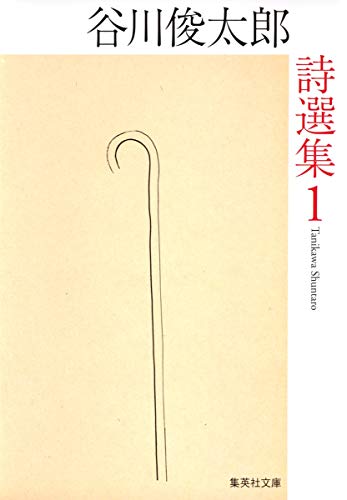 谷川俊太郎詩選集 1