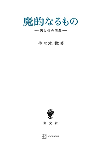 魔的なるもの 美と信の問題 (創文社オンデマンド叢書)