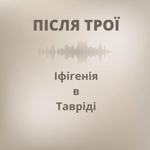 Після Трої. Іфігенія в Тавріді