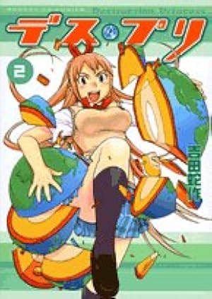 Amazon.co.jp: デス・プリ 3 (3) (サンデーGXコミックス) : 吉田 蛇作