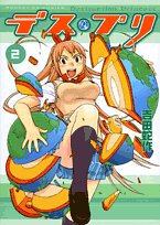 デス・プリ 2 (サンデーGXコミックス)