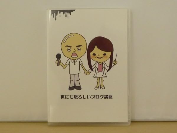 世にも恐ろしいブログ講座 Amazon.co.jp: DVD世にも恐ろしいブログ講座 3枚組ブログ : おもちゃ