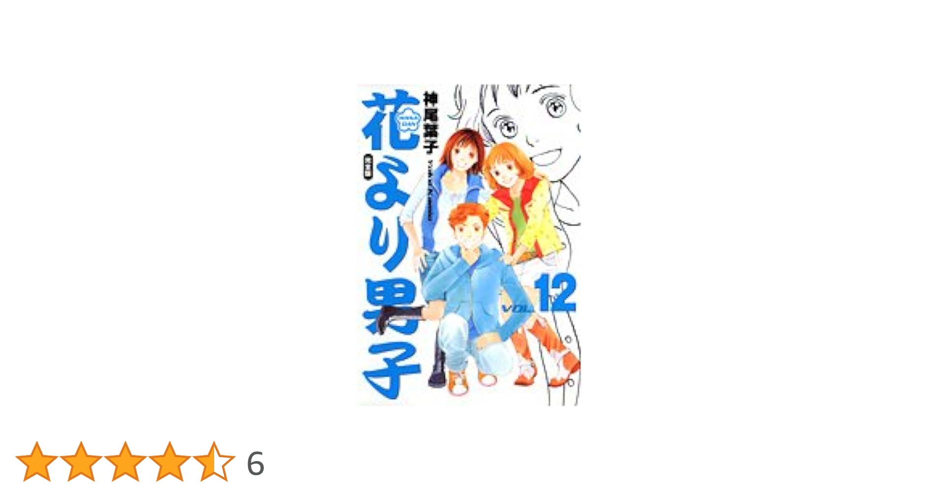 花より男子 完全版 12 (集英社ガールズコミックス) | 神尾 葉子
