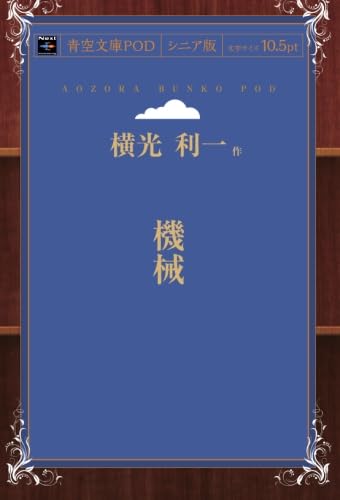 機械 (青空文庫POD(シニア版）)