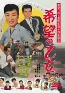 希望の乙女 [DVD]