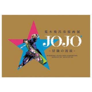 Amazon.co.jp: 荒木飛呂彦原画展 JOJO 冒険の波紋 ジョジョ展 公式図録