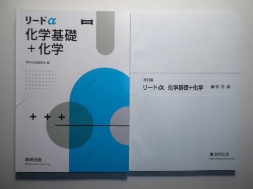 改訂版 リードα化学基礎＋化学 数研出版 問題集＋解答集