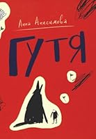 Гутя 5907180323 Book Cover