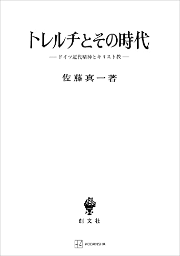 トレルチとその時代 ドイツ近代精神とキリスト教 (創文社オンデマンド叢書)