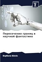Пересечение границ в нау 6205308045 Book Cover