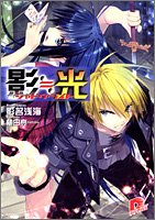 影・光 (影・光 シャドウ・ライトシリーズ) (スーパーダッシュ文庫)