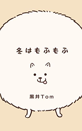 冬はもふもふ ほっこりしたい 黒井tom 読み物 Kindleストア Amazon