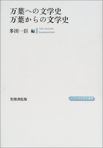 万葉への文学史万葉からの文学史 (上代文学会研究叢書)