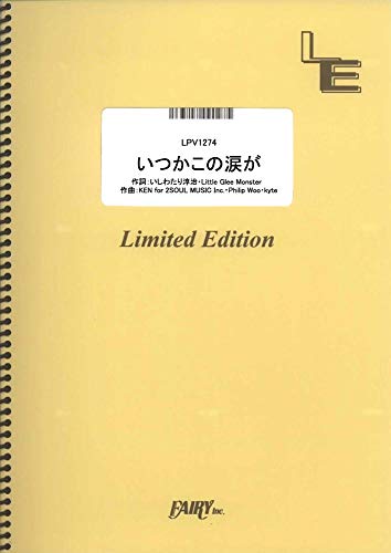 ピアノ&ヴォーカル いつかこの涙が/Little Glee Monster  (LPV1274)[オンデマンド楽譜]