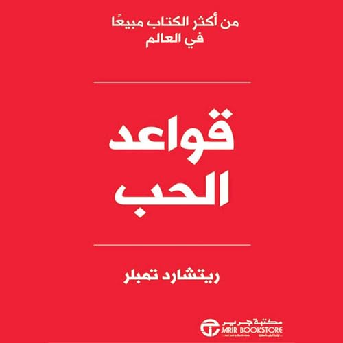 『[Love Rules] قواعد الحب』のカバーアート