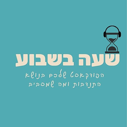 Couverture de שעה בשבוע - הפודקאסט שלכם בנושא התנדבות וכל מה שמסביב