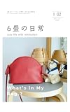 6畳の日常｜What’s in My Bag ?（バッグの中身）: Vol.2（May–Jun. 2026） 心地よいミニマリズムで暮らしや生き方を整えるミニマリストのライフスタイルマガジン