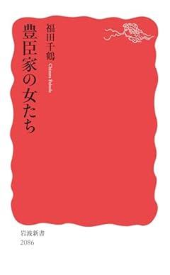 豊臣家の女たち