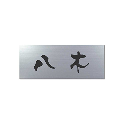 丸三タカギ 彫り込み済表札 アクリル APA1-S-1-3-八木 【完成品】