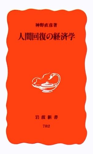 人間回復の経済学 (岩波新書 新赤版 782)
