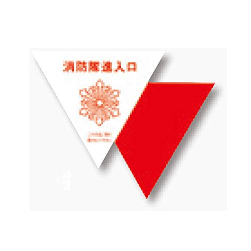Amazon.co.jp: 消防隊進入口表示ステッカー 内貼り用 76-A: 産業・研究