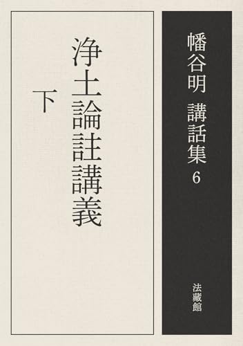 浄土論註講義 下 幡谷明講話集