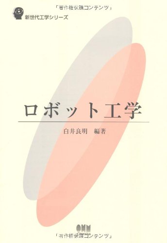 ロボット工学 (新世代工学シリーズ)