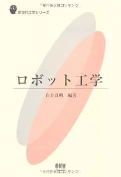 技術者のためのロボット工学 ChatGPTの中核技術である深層学習Transformerを搭載】フランス