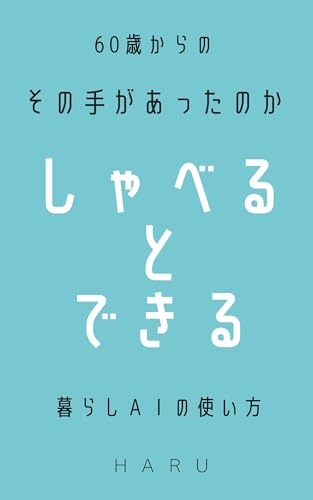 しゃべるとできる: 私とAIでラクする暮らし Google Keep