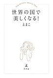 世界の国で美しくなる！ (幻冬舎単行本)
