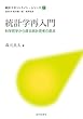 セール中のKindle本28：統計学再入門　科学哲学から探る統計思考の原点 統計スポットライト・シリーズ