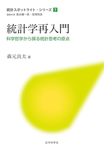 統計学再入門　科学哲学から探る統計思考の原点 統計スポットライト・シリーズ