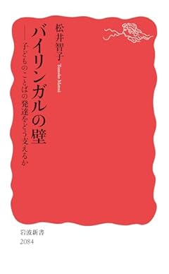 バイリンガルの壁──子どものことばの発達をどう支えるか