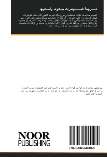 تــــــرجمة المــــــــؤتمرات مبــادؤها وأســاليبها (Arabic Edition)