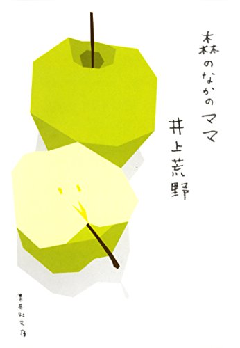 森のなかのママ (集英社文庫) 森のなかのママ (集英社文庫)