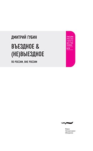 ВЪЕЗДНОЕ & (НЕ)ВЫЕЗДНОЕ. По России, вне России (Письма русского путешественника) (Russian Edition)