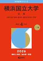 赤本　横浜国立大学　文系　2006年～2020年　15年分 赤本 横浜国立大学 文系 2006年～2020年 15年分 横浜国立大学