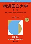 横浜国立大学（文系） (2026年版大学赤本シリーズ) | 教学社編集部 |本