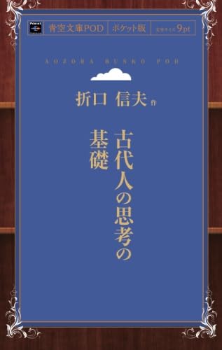 古代人の思考の基礎 (青空文庫POD(ポケット版）)