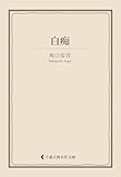 白痴 坂口安吾集 (古典名作文庫)