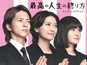 Amazon.co.jp: 最高の人生の終り方～エンディングプランナー～DVD  