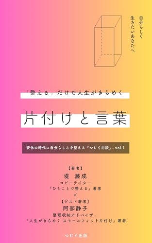 「整える」だけで人生がきらめく 片付けと言葉の力 (つむぐ出版)